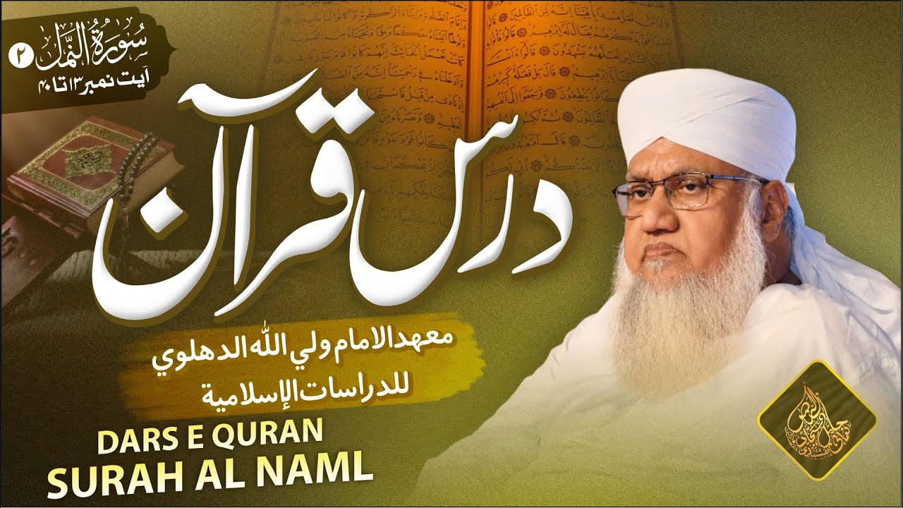 🔴 Surah An - Namal (2) | Darse Quran Ayah 13 - 40 Dated: 8th December 2025
