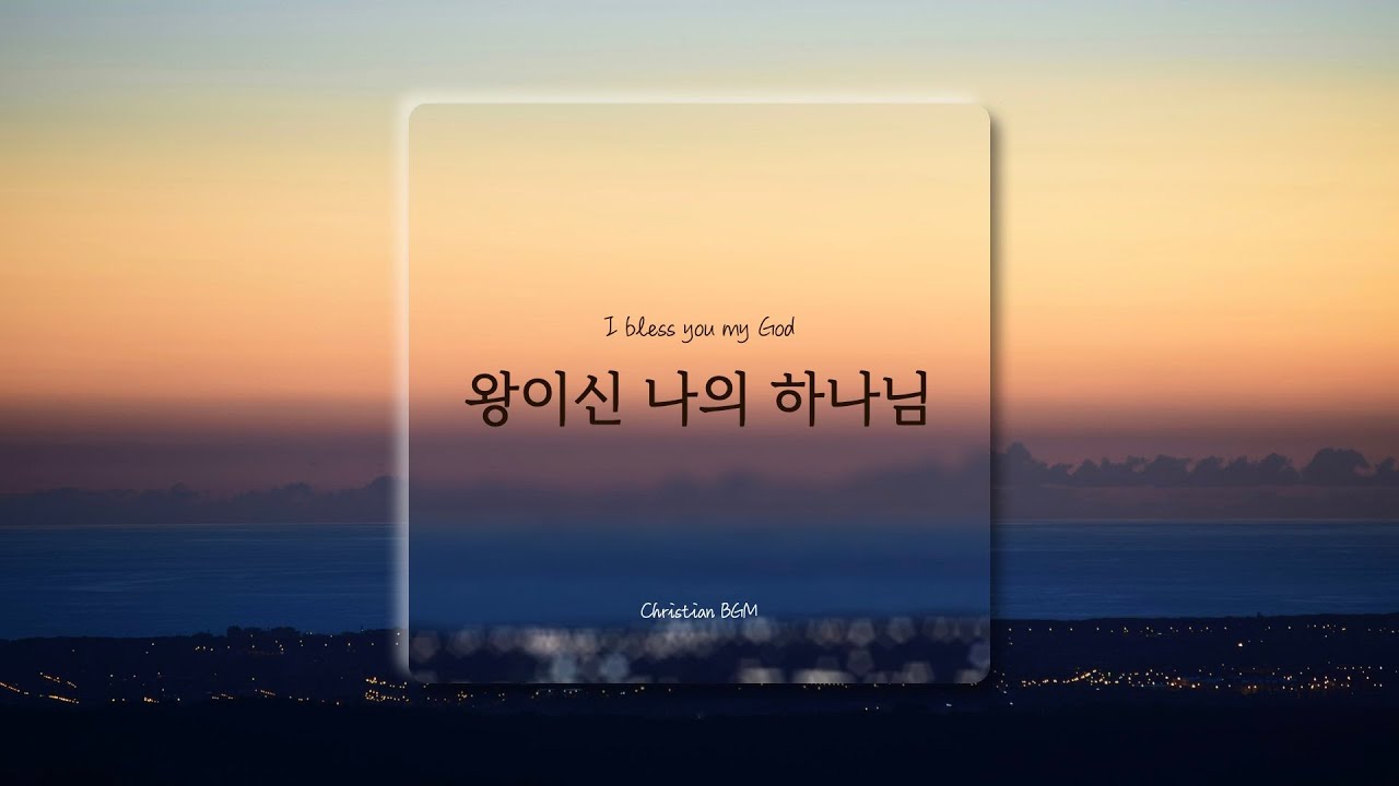 [1시간] 왕이신 나의 하나님 / I bless you my God / CCM 피아노 연주🎹