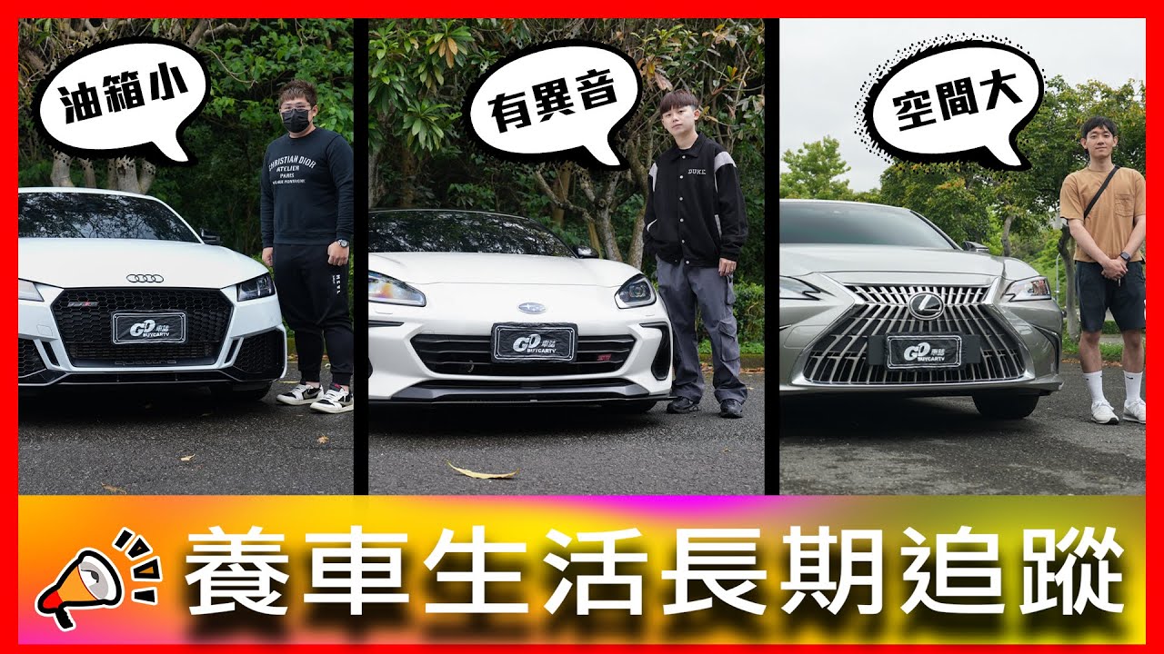 【買LM竟然要配車？】步入家庭前享受內燃機最後的浪漫！雙門跑車真的帥就完事了嗎？| Audi TTRS、SUBARU BRZ、LEXUS ES200【車主長期追蹤EP94】