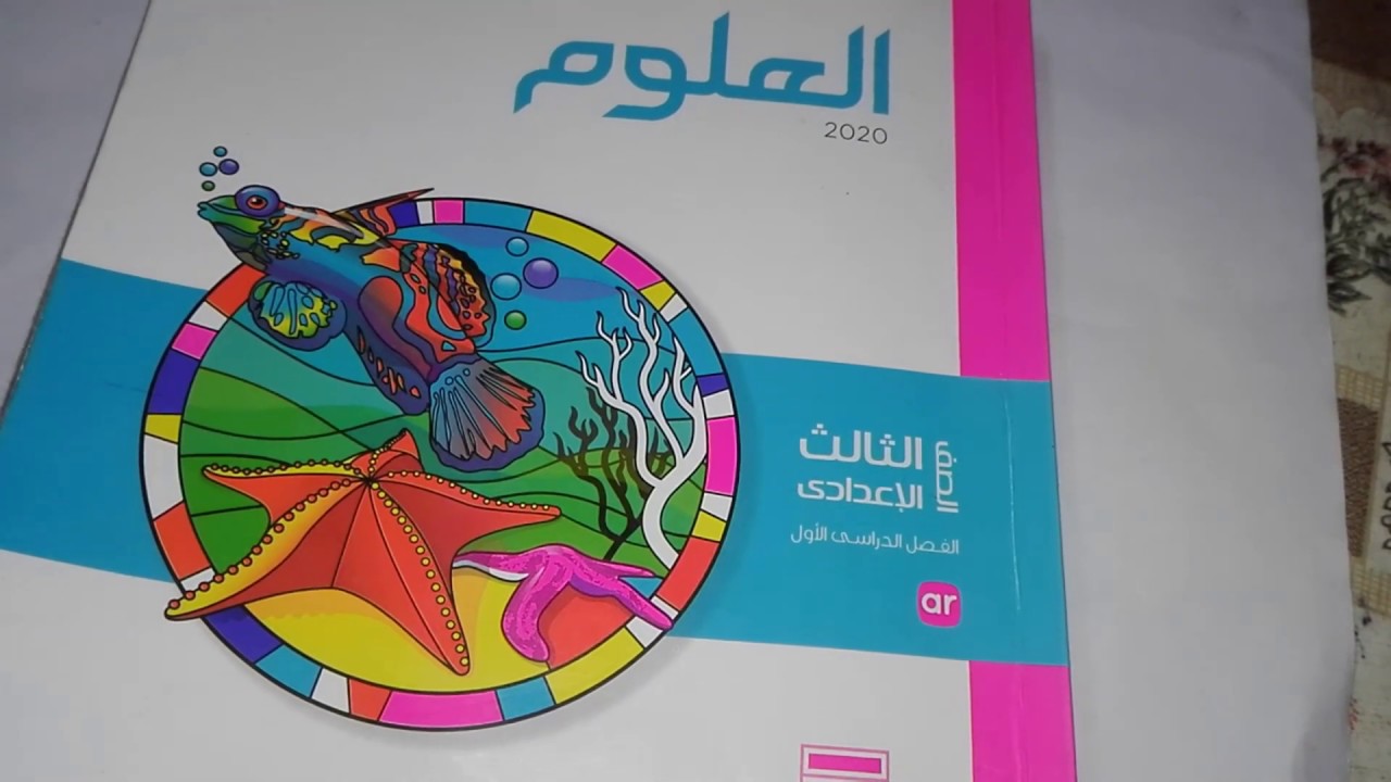 علوم |الصف الثالث الاعدادي|الترم الاول|حل محافظة سوهاج2020