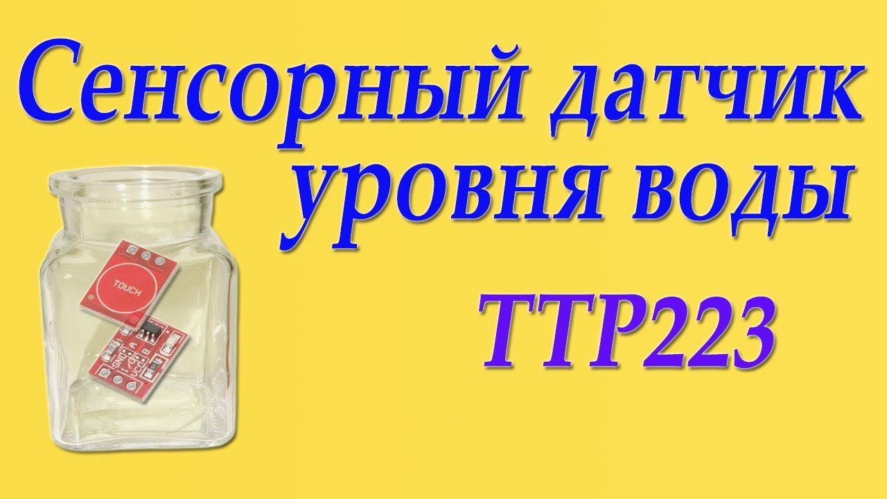 Датчик уровня воды безконтактный (сенсорный TTP223).