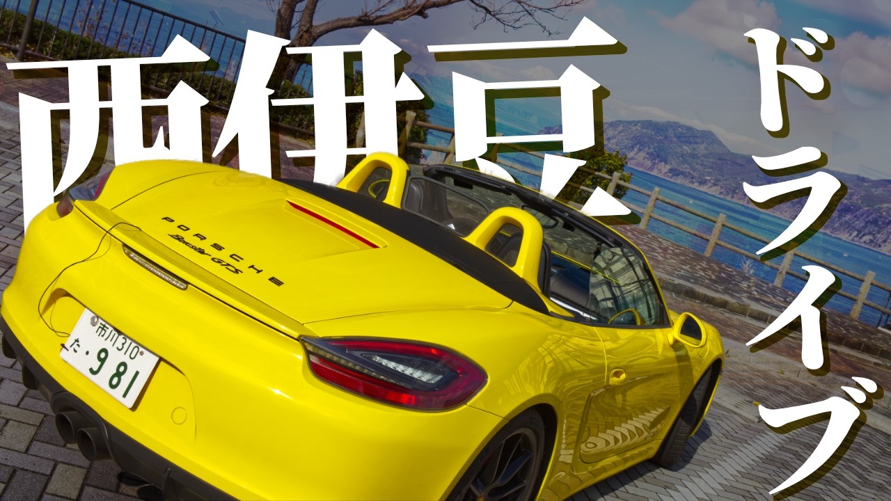 オープンカーでドライブしてたら富士山が見える最高のワインディングを見つけてしまった【981ボクスターGTS】