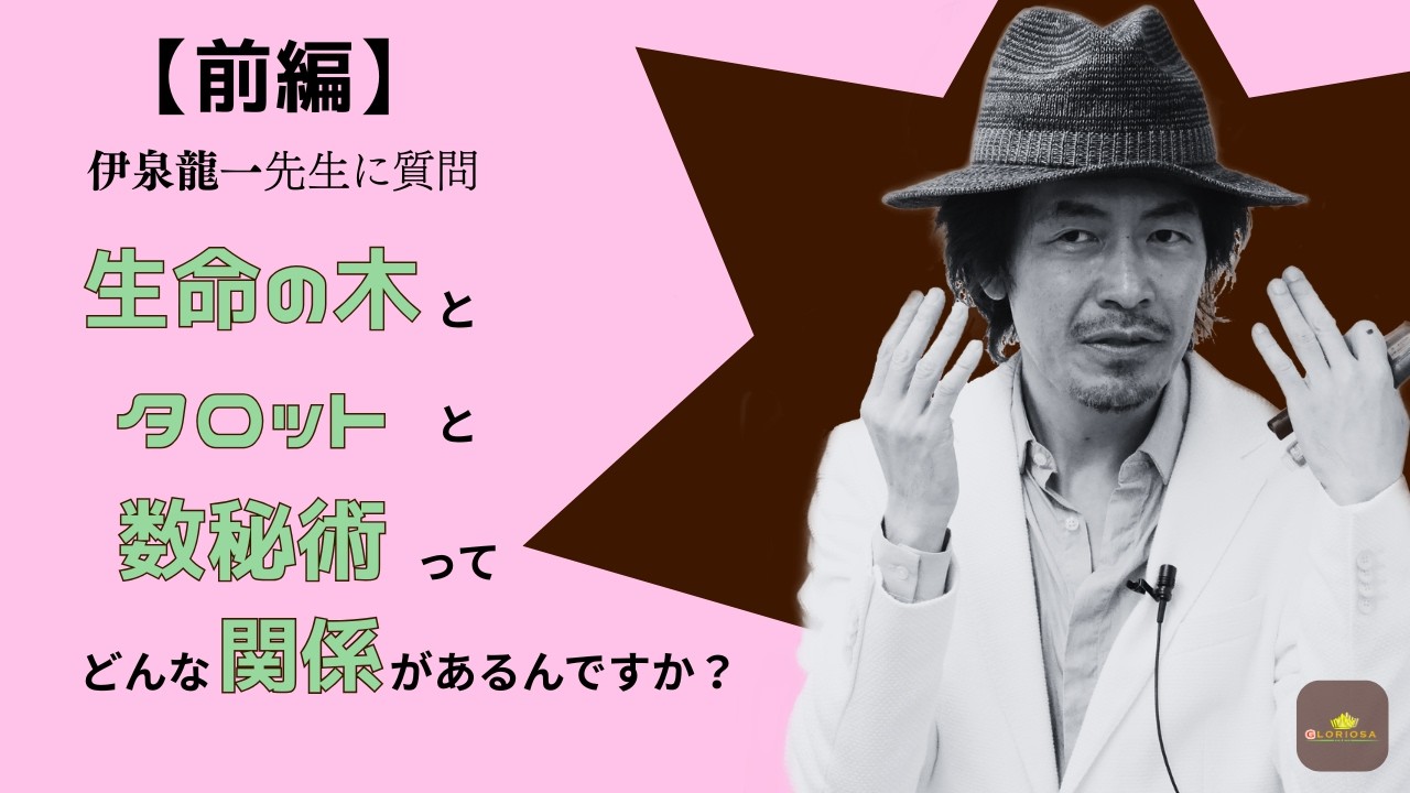 伊泉龍一先生による「タロットと生命の木と数秘術ってどんな関係があるんですか？」無茶ぶり質問　前編！