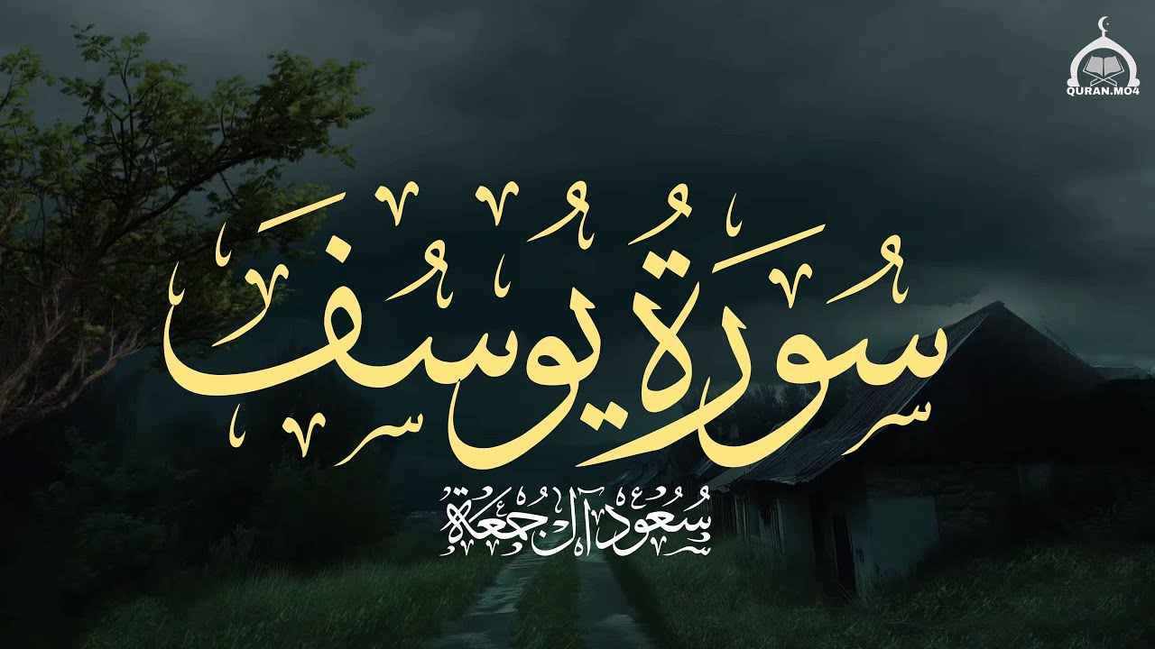 سورة يوسف كاملة | الشيخ سعود آل جمعة | Saud Al Juma'a Surat Yusuf