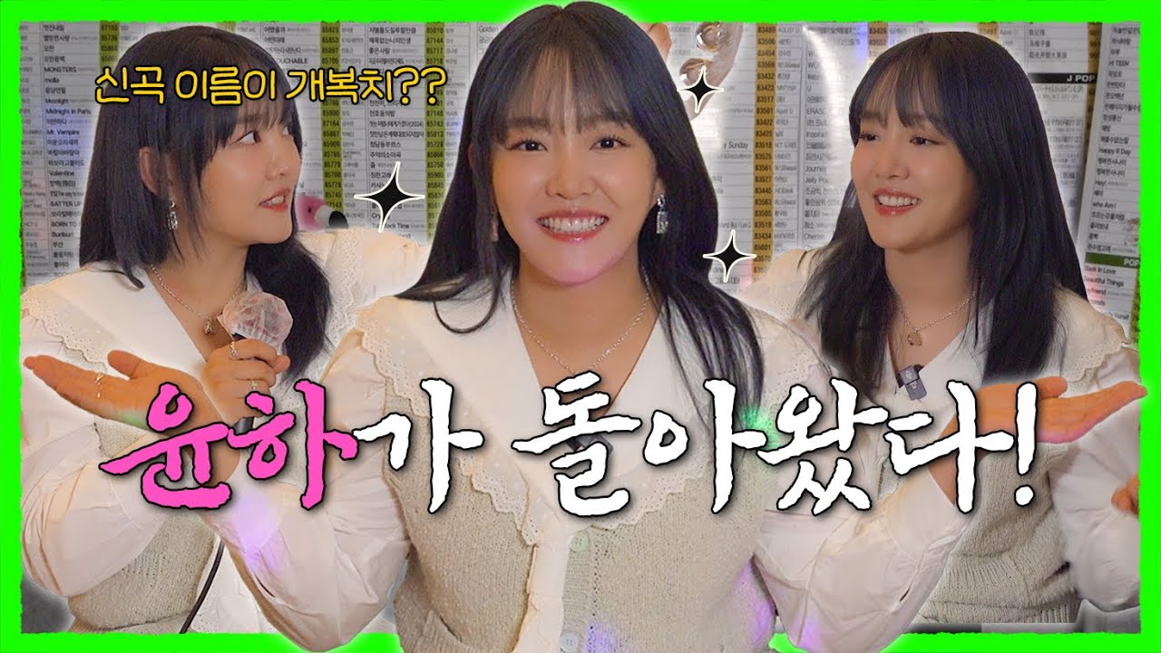 🪐우주도🌊바다도 정복 가능한 만능 요정 #윤하  EP 24 | 코없코