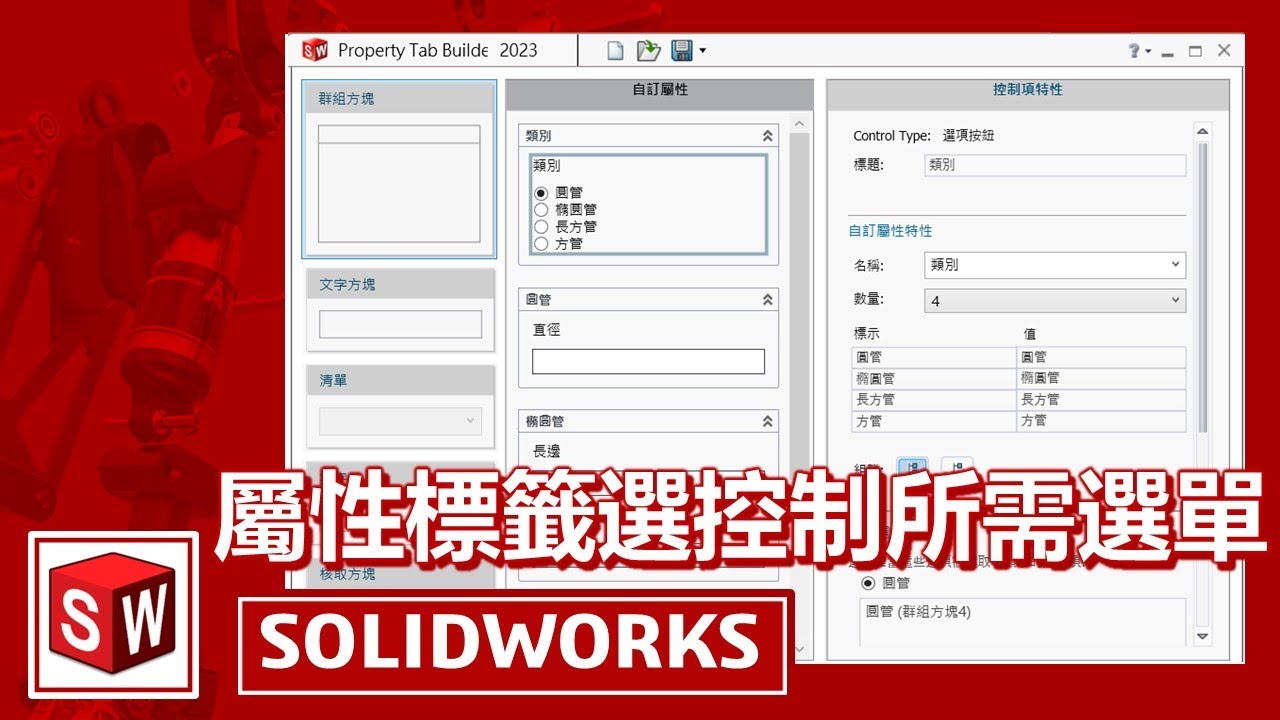 屬性標籤選控制所需選單【SOLIDWORKS】