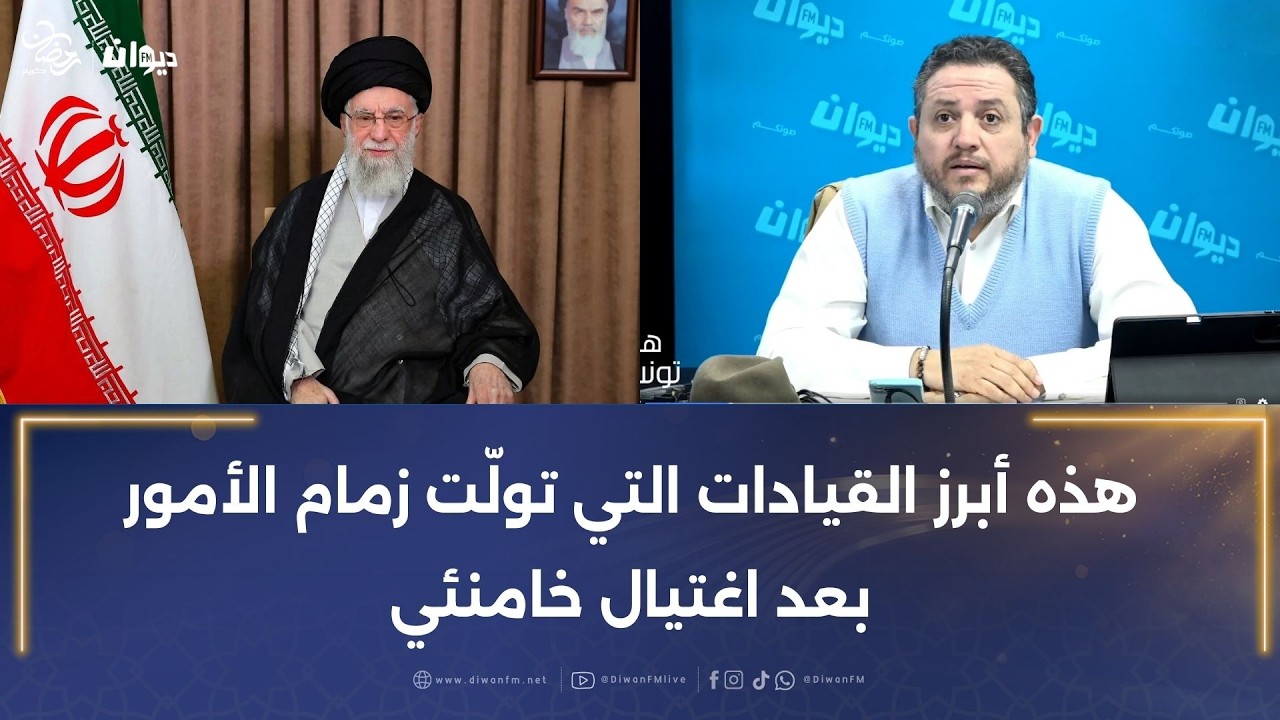 طارق الكحلاوي: هذه أبرز القيادات التي تولّت زمام الأمور بعد اغتيال خامنئي…