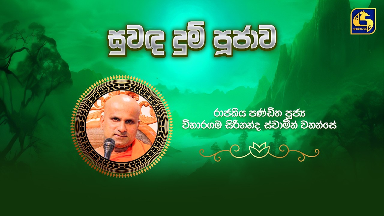 මැදින් පුන් පොහෝ දා, ‍සුවඳ දුම් පූජාව