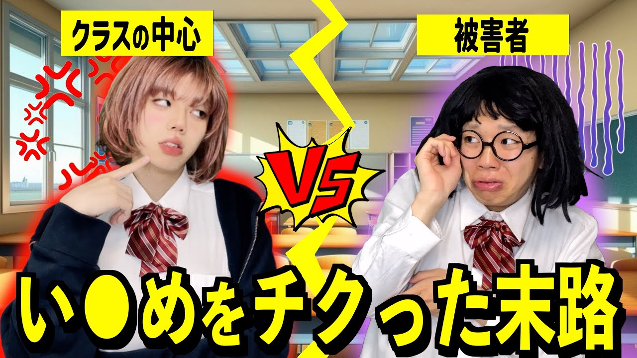 「ざまぁみろw」い●めを先生にチクった末路