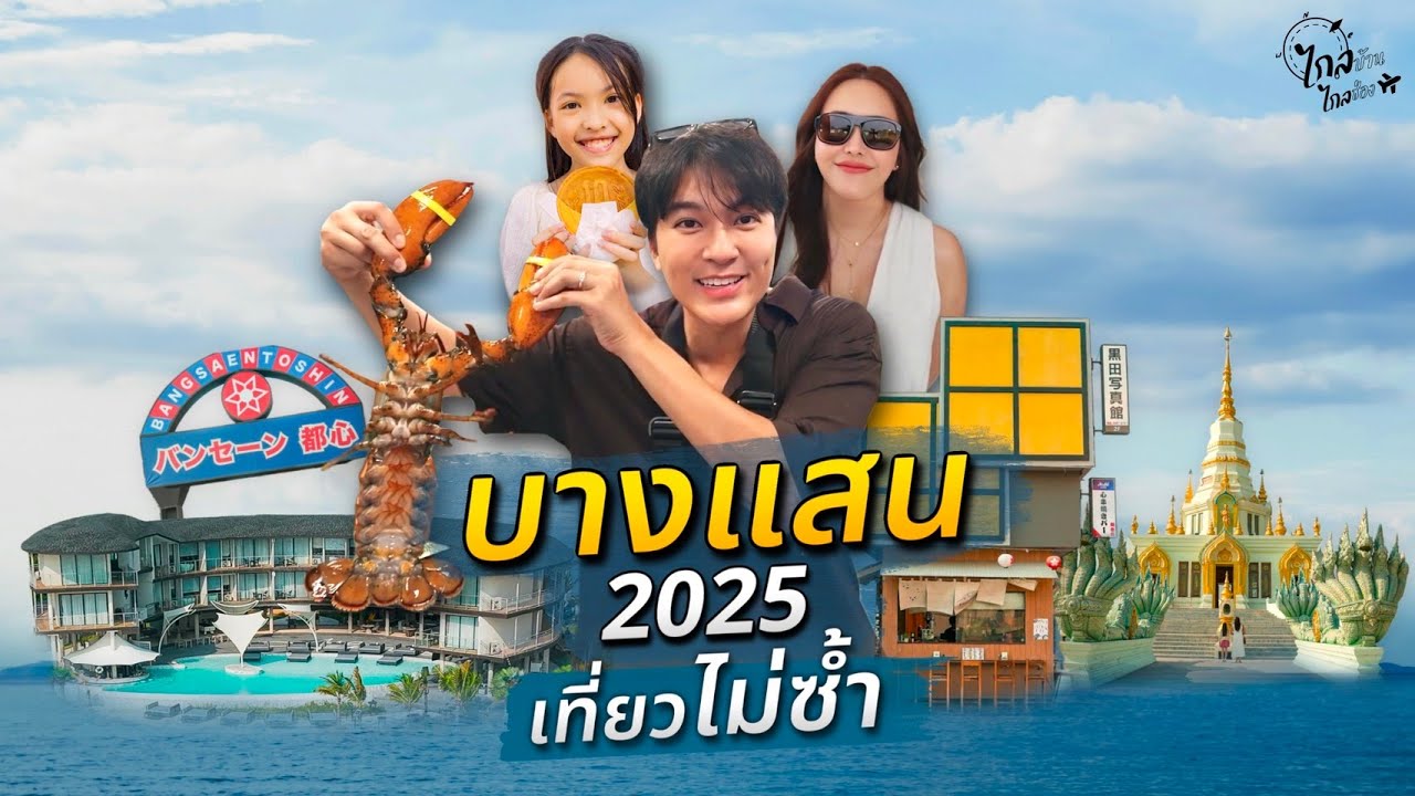 เที่ยวบางแสน ตลาดซีฟู้ดริมทะเลที่เดียวในบางแสน ที่พักเทสดี คาเฟ่ของกินอัพเดท | IceBank Diary