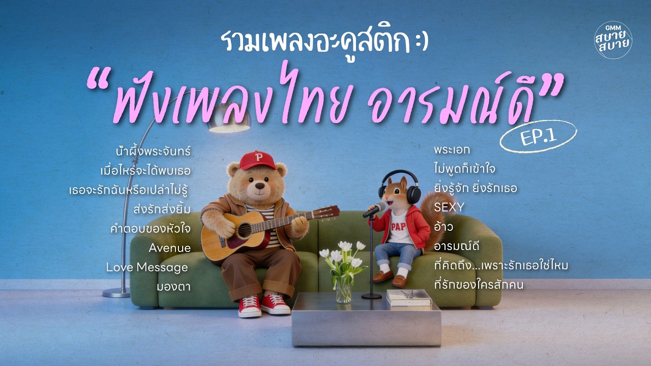รวมเพลงอะคูสติก ฟังเพลงไทย อารมณ์ดี EP.1 | เพลงรักฟังสบาย เพลงฮิต ฟังต่อเนื่องเพลินๆ 1 ชั่วโมง