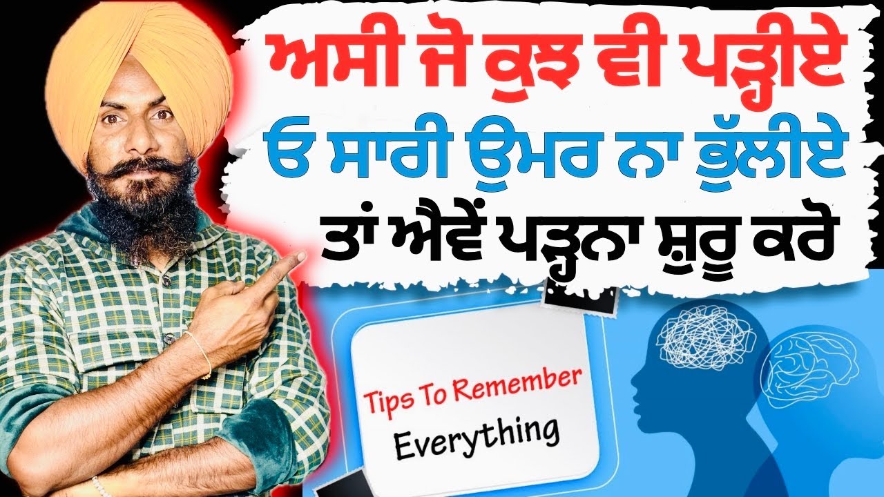 ਜੋ ਪੜ੍ਹੀਏ ਓ ਸਾਰੀ ਉਮਰ ਨਾ ਭੁੱਲੀਏ | How to Remember What You Study ? Long Memory Tricks |Professor Saab