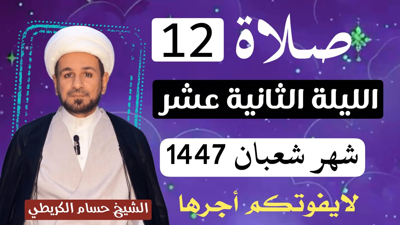 صلاة ( الليلة الثانية عشر ) من شهر شعبان 1447 // لايفوتكم أجرها العظيم 