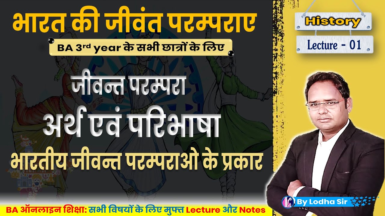 🔴1. जीवंत परंपराएँ क्या है? भारत की जीवंत परंपराओं के प्रकार । History (Group-A) BA 3rd year