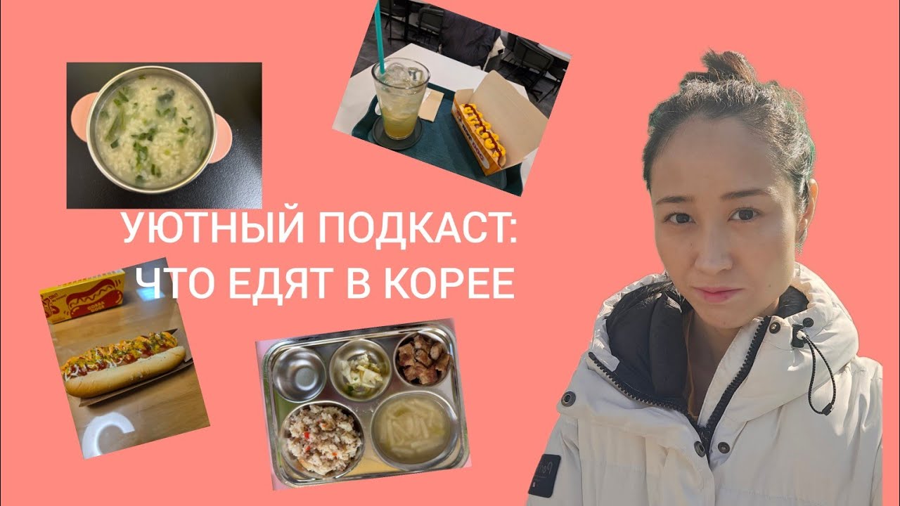УЮТНЫЙ ПОДКАСТ: ЧТО ЕДЯТ КОРЕЙЦЫ ЦЕЛЫЙ ДЕНЬ