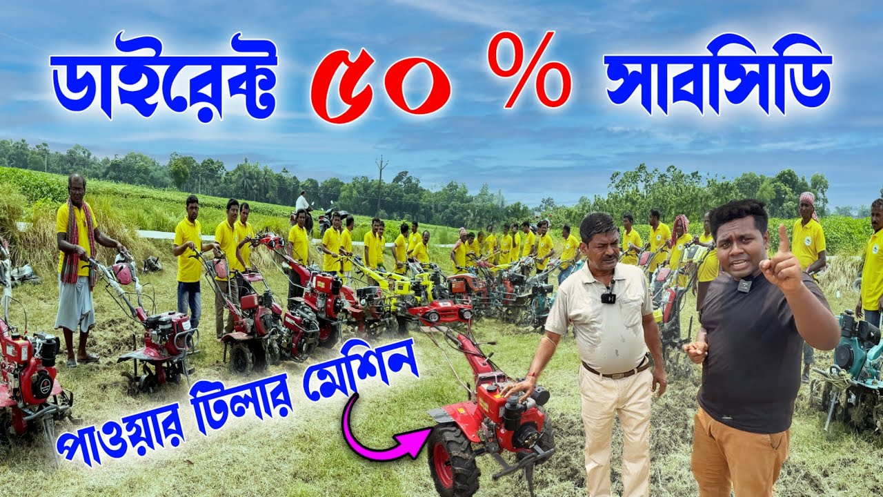ডাইরেক্ট ৫০% সাবসিডি পান এই  পাওয়ার টিলারে | Power Weeder | mini Tractor | mini Power Tiller