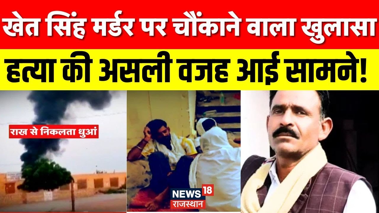 Jaisalmer Khetsingh Murder Case: खेत सिंह का अंतिम संस्कार, आक्रोश बरकरार | Breaking News | Top News