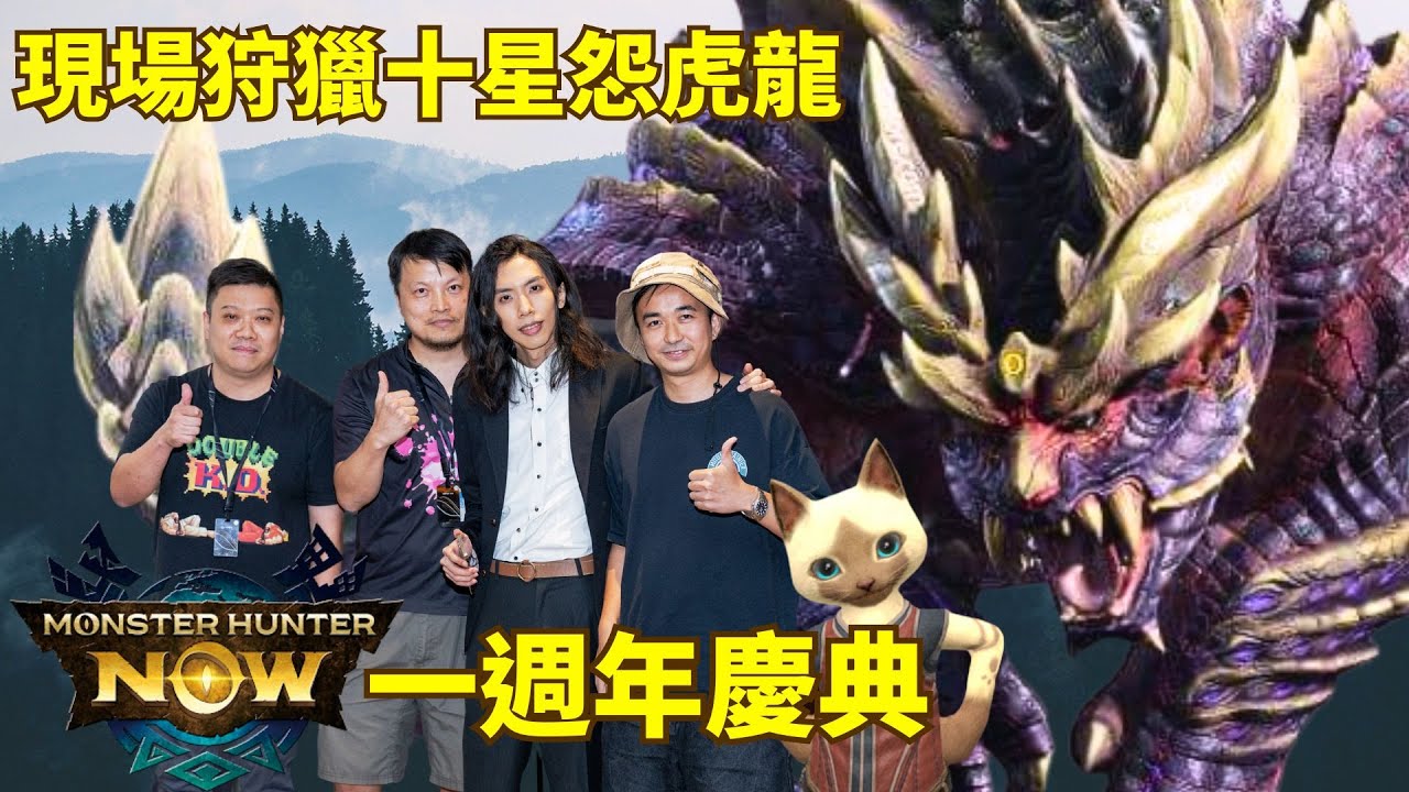 達哥怒斬十星怨虎龍! Monster Hunter Now一週年慶典活動,製作人酷愛喜極而泣! (中字)