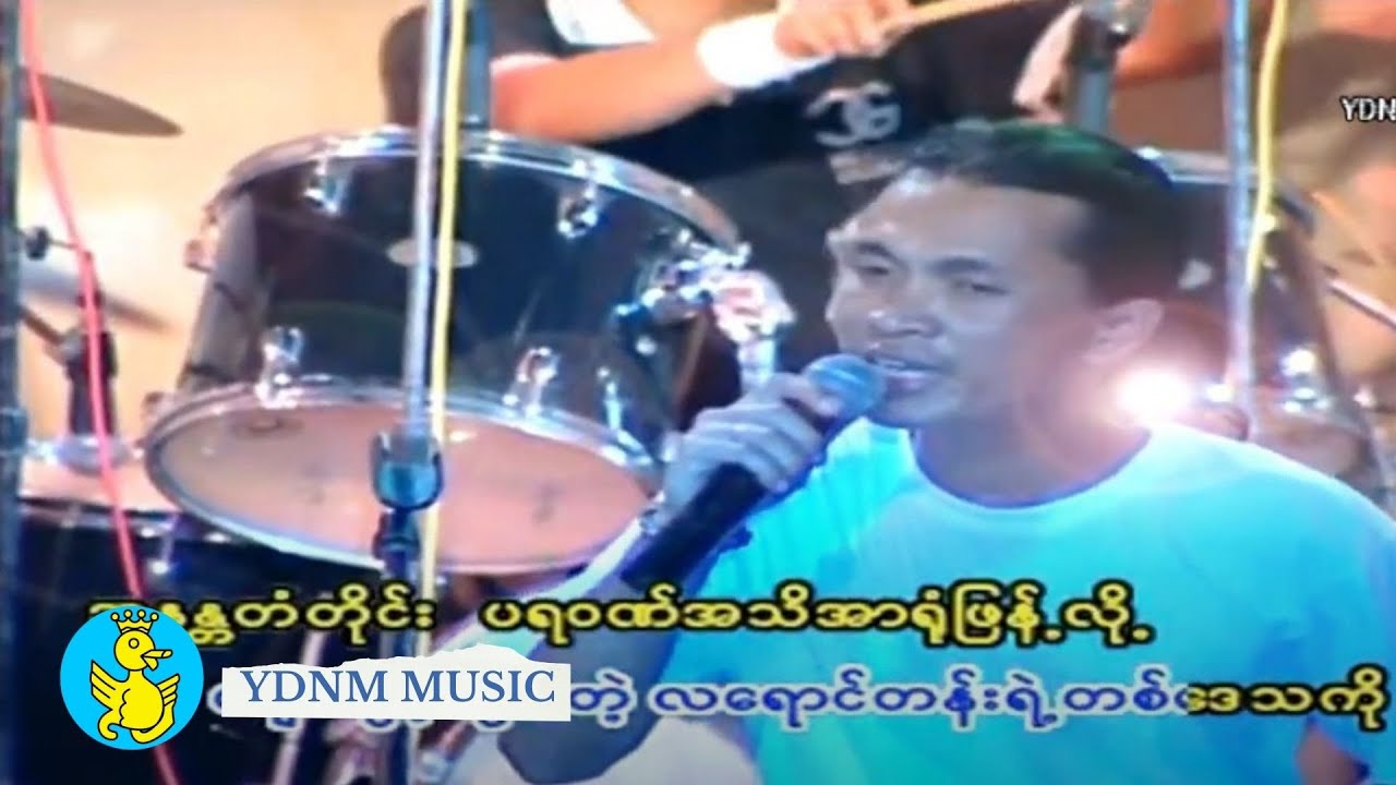 Nanda Ayeyar - Kyal Kyway Nya Tine Su Taung Mal (နန္ဒဧရာ - ကြယ်ကြွေညတိုင်းဆုတောင်းမယ်) HlwanMoe