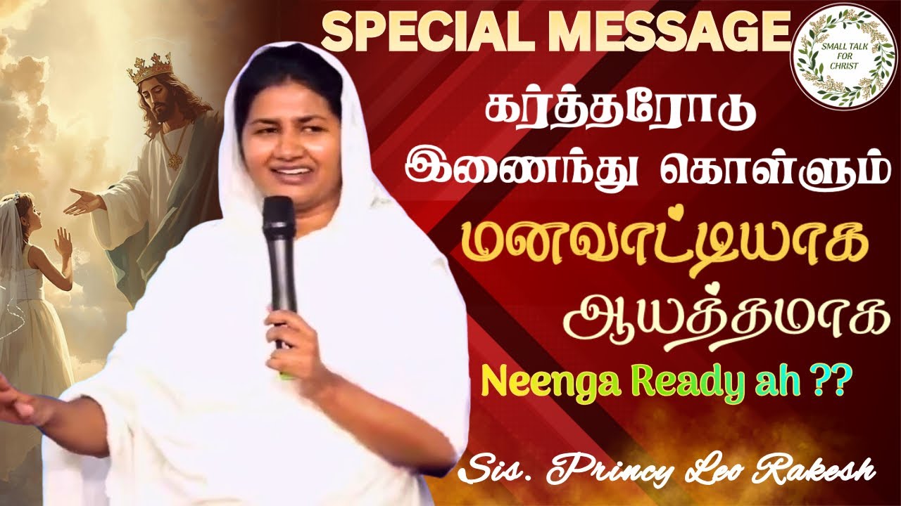 Like a bride to Jesus | Sis. Princy Leo #princyleorakesh #smalltalkforchrist #tamilchristianmessage