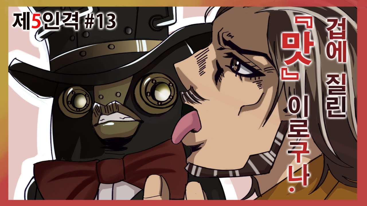 [제5인격] 이 맛은!... [ Identity V / 第5人格 ]