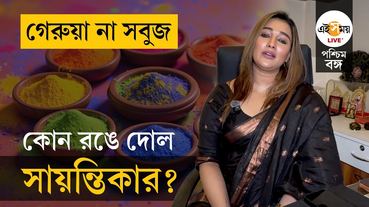 Sayantika Banerjee Holi | কোন রং মাখলেন সায়ন্তিকা? |  EI SAMAY