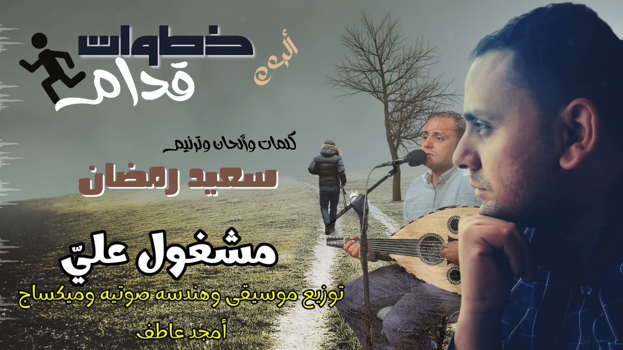 الالبوم الثاني كااااامل ( خطوات قدام)  للمرنم _ سعيد رمضان