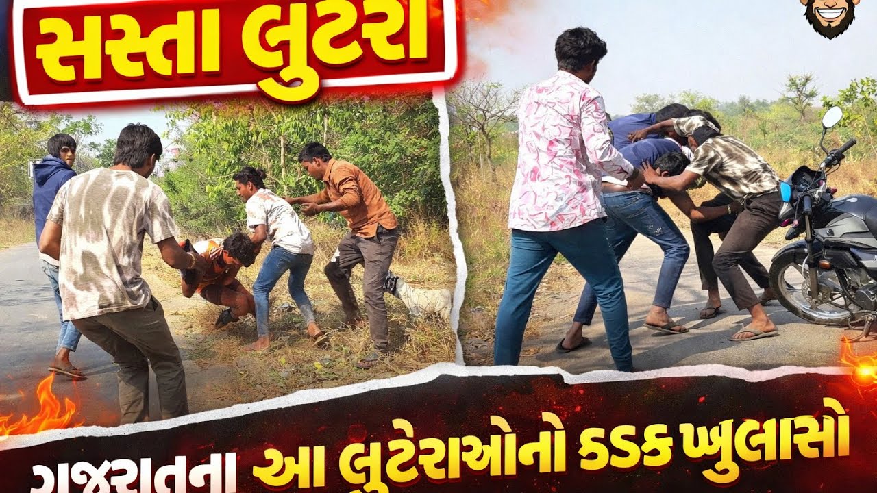 સસ્તા લૂટેરા | Sasta Lutera | Gujrati Comedy Video | Agri not 🤣 2.0 #longvideo #viral #comedy #fun 