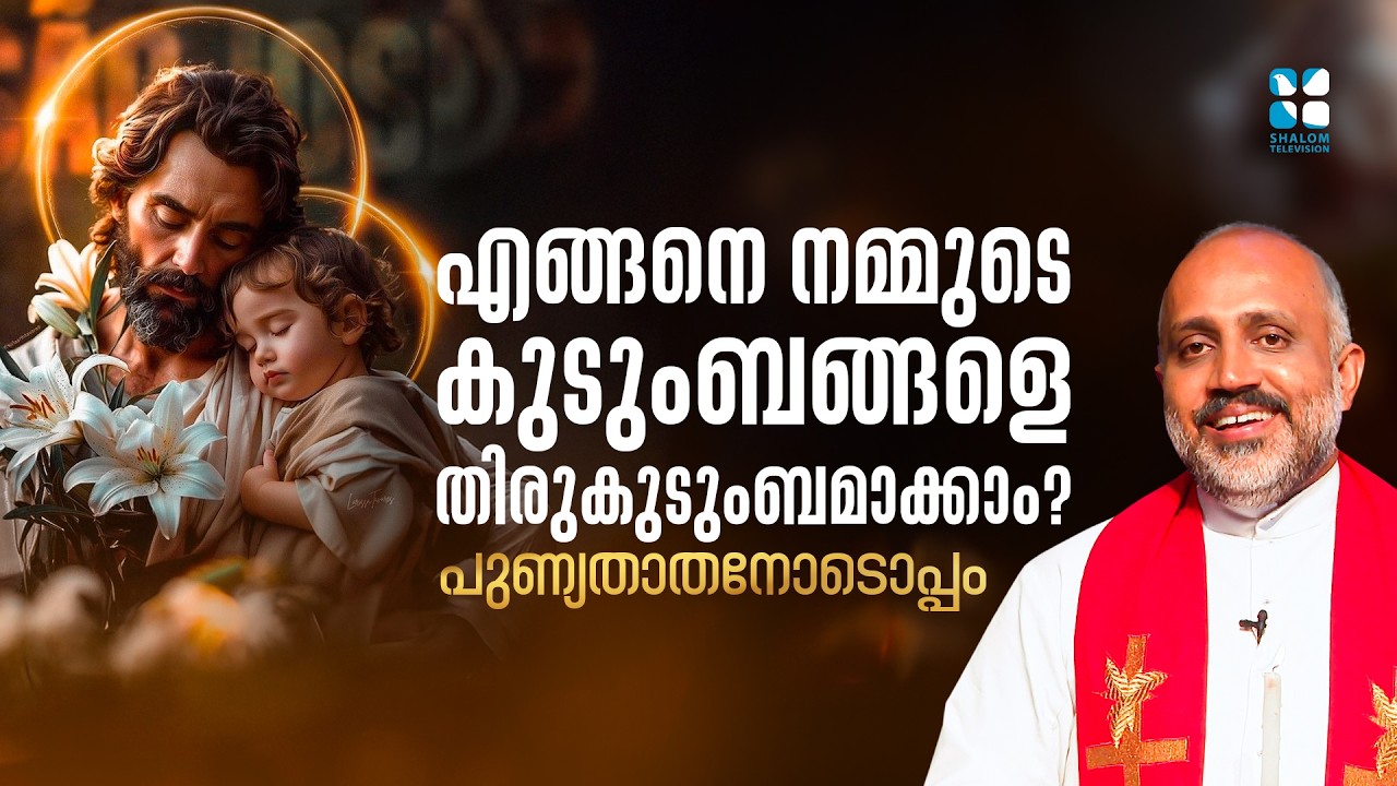 എങ്ങനെ നമ്മുടെ കുടുംബങ്ങളെ തിരുകുടുംബമാക്കാം? PUNYATHATHANODOPPAM | FR SONU KULATHUR VC | SHALOM TV