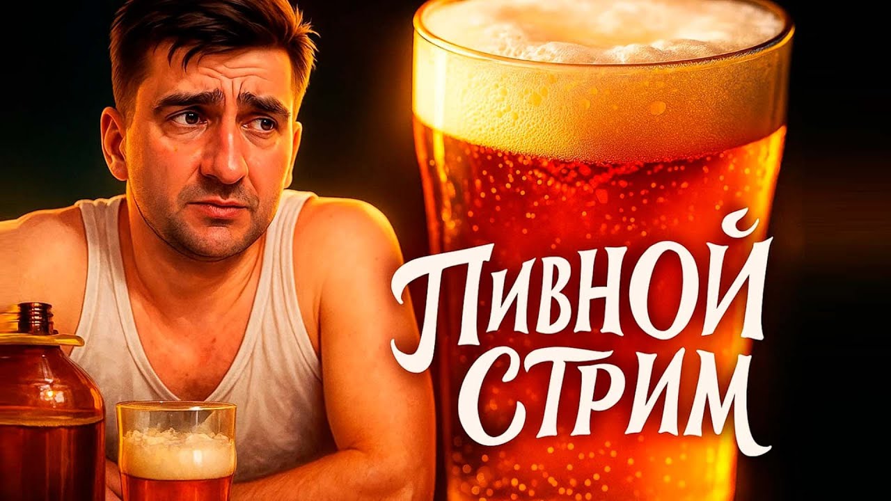 СТРИМ С ПИВОМ ИЗ КБ