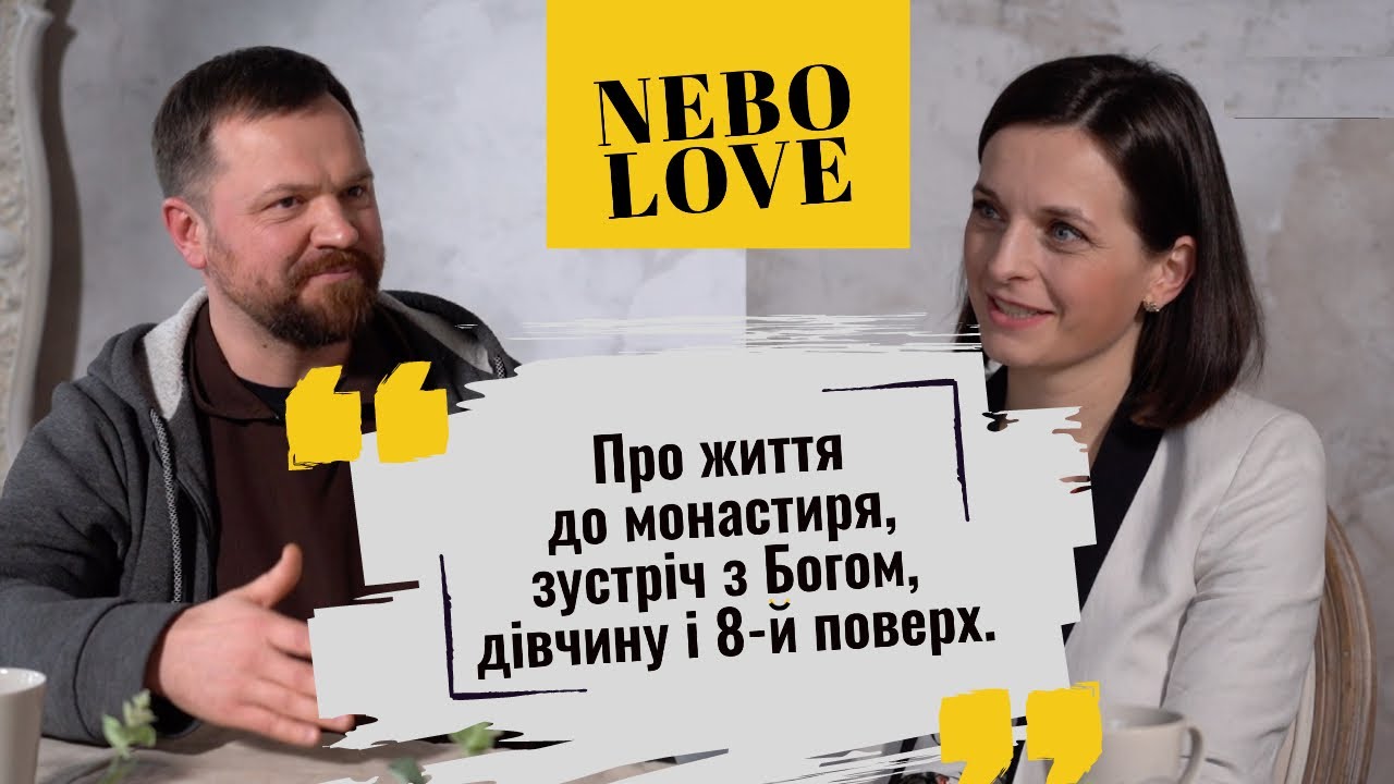 NEBOLOVE: Сергій Кіппа про життя до монастиря, зустріч з Богом, дівчину і 8-й поверх.