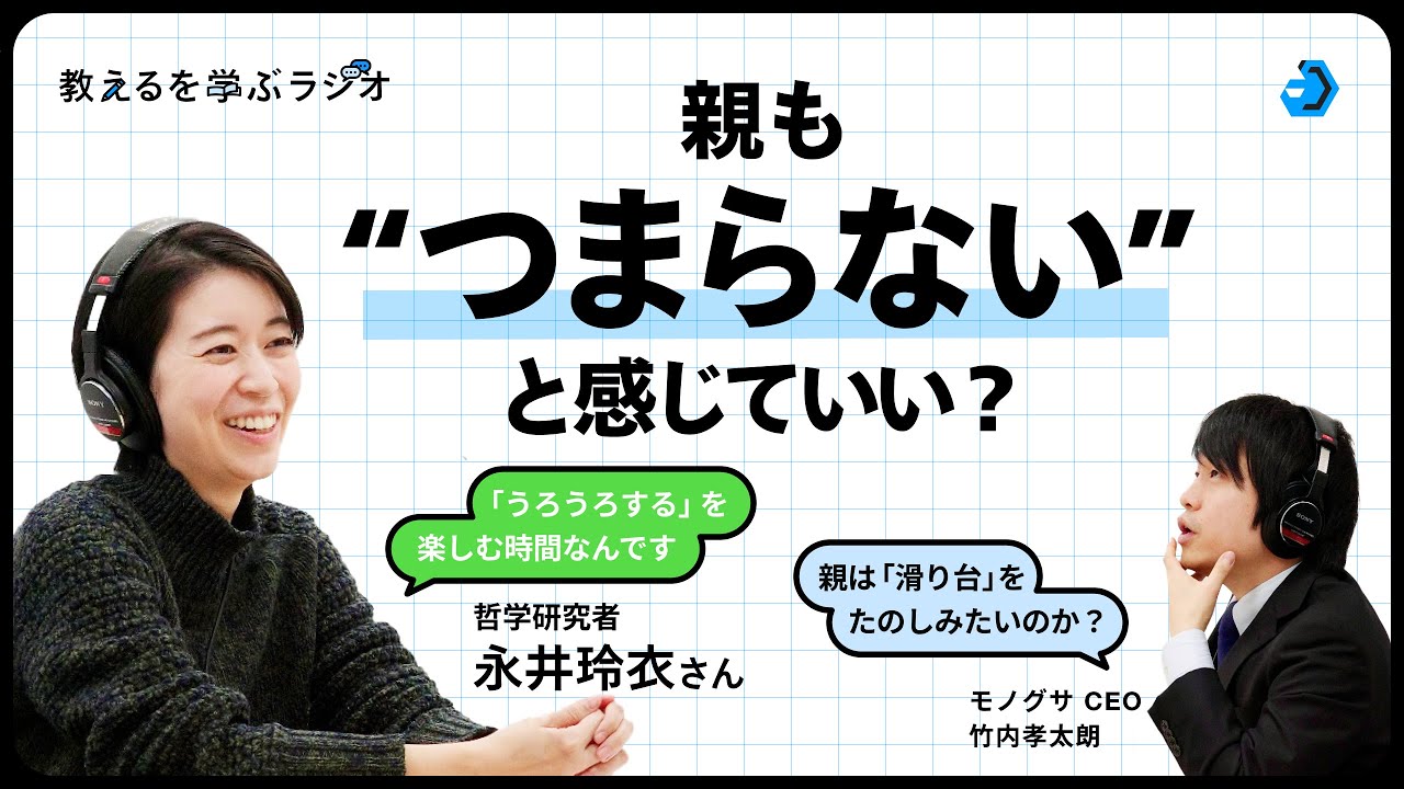 スマブラは誰とやっても楽しいの？永井玲衣さんと考える、ひとはどうやって一緒にいるのか。【教えるを学ぶラジオ】#哲学対話 #永井玲衣