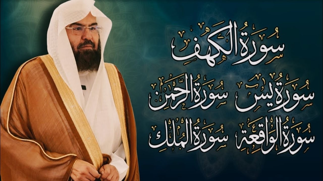 تلاوة تريح القلب سور يس الواقعة الرحمن الملك الكهف الشيخ عبد الرحمن السديس