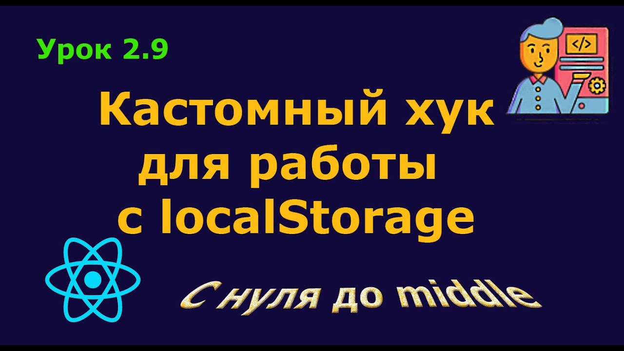 Урок 2.9. Кастомный хук для работы с localStorage