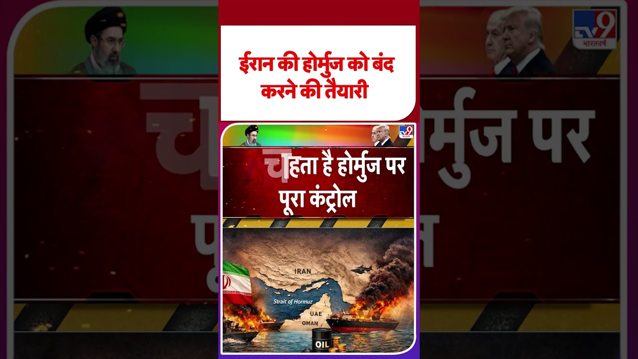 America Attack On Iran: ईरान की होर्मुज को बंद करने की तैयारी | Trump | Netanyahu | US War |#shorts