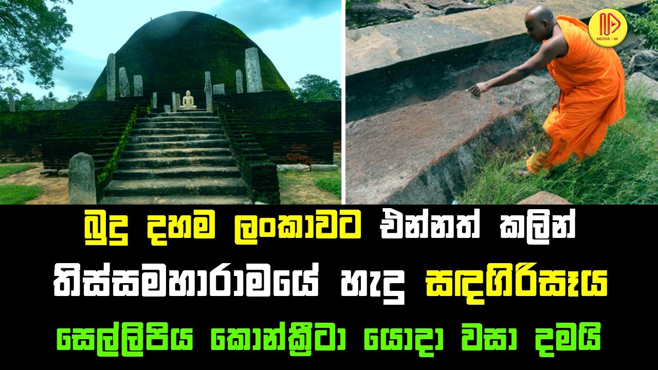 බුදු දහම ලංකාවට එන්නත් කලින් තිස්සමහාරාමයේ හැදු සඳගිරිසෑය | Sandagiri Stupa of Tissamaharama