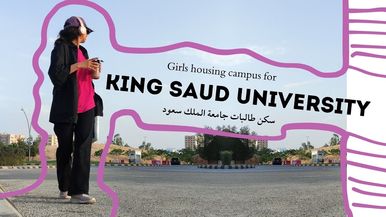 سكن طالبات جامعة الملك سعود - الجزء الأول