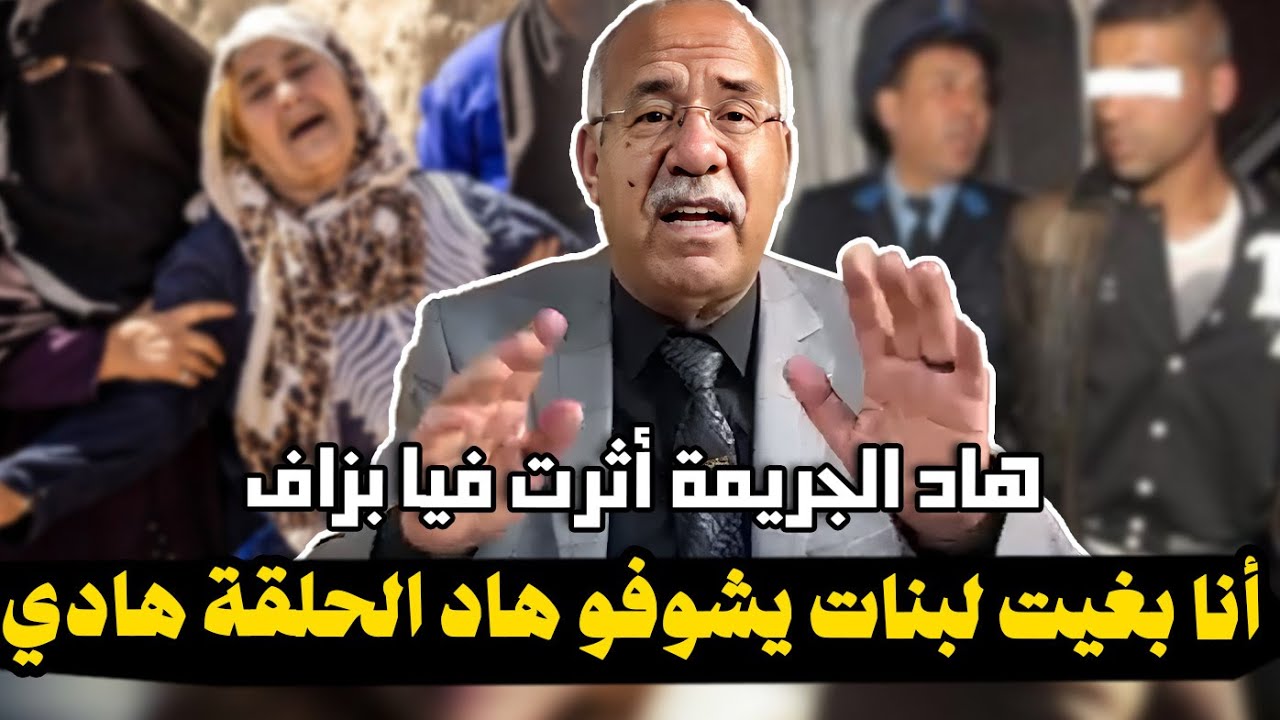 عبد القادر الخراز: أنا بغيت لبنات يشوفو هاد الجريمة هادي باش يستافدو من هاد المصائب