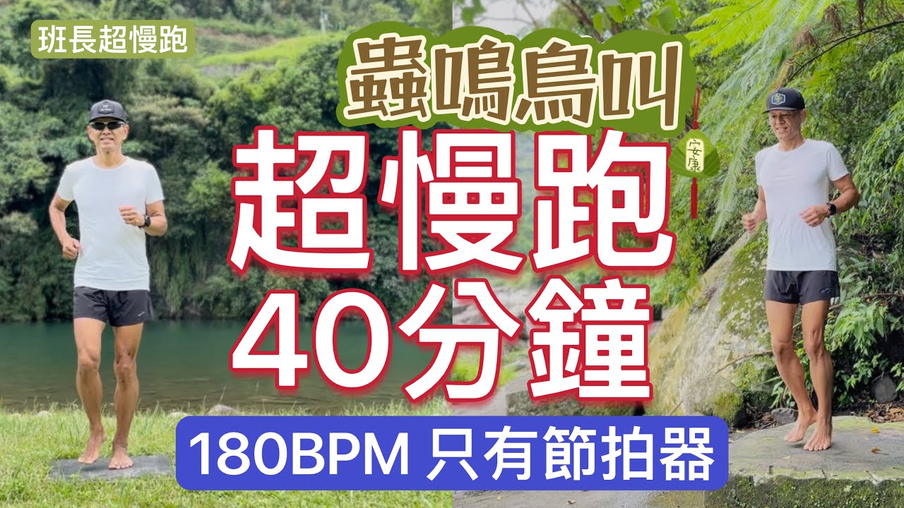 超慢跑初學專用❤️18｜樹蔭溪旁｜180BPM 40分鐘｜(只有節拍器)｜班長超慢跑