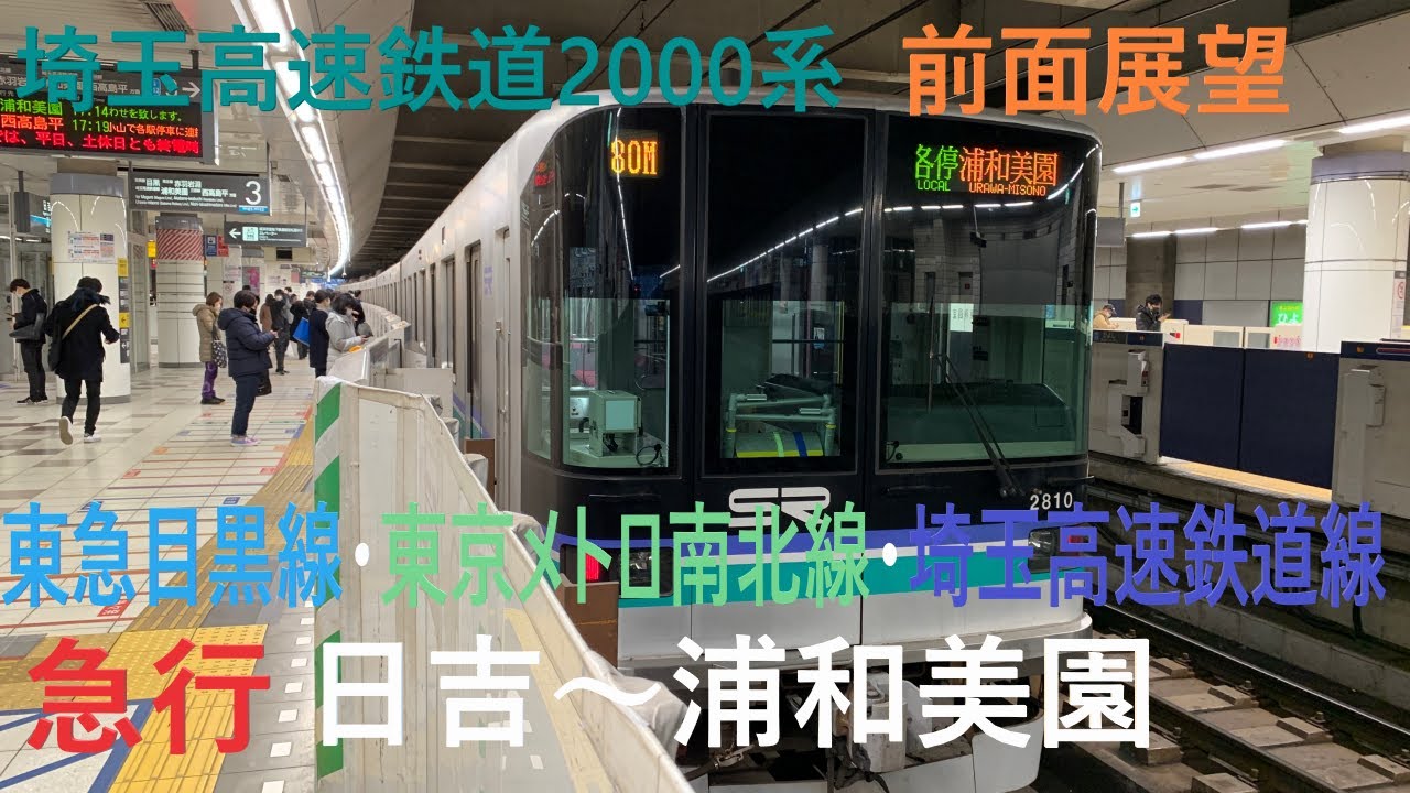 東急目黒線・東京メトロ南北線・埼玉高速鉄道線  急行 日吉～浦和美園 前面展望