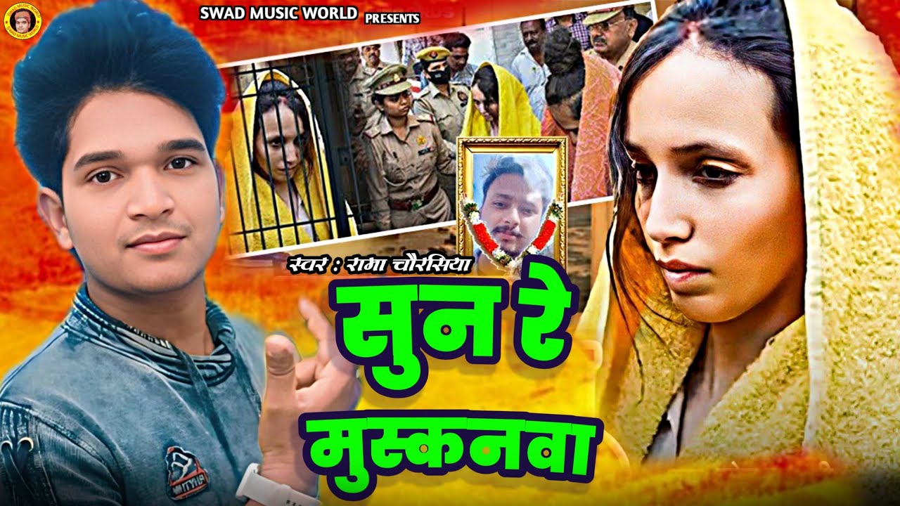 #video  | सुन रे मुस्कान | Muskan Sahil | Sahil Muskan | Sahil Muskan Ki Video | Sahil Muskan News