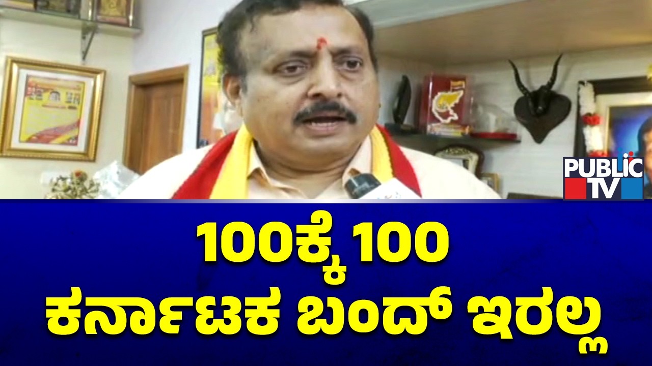 Shivaramegowda Says There Will Be No Karnataka Bandh On August 13