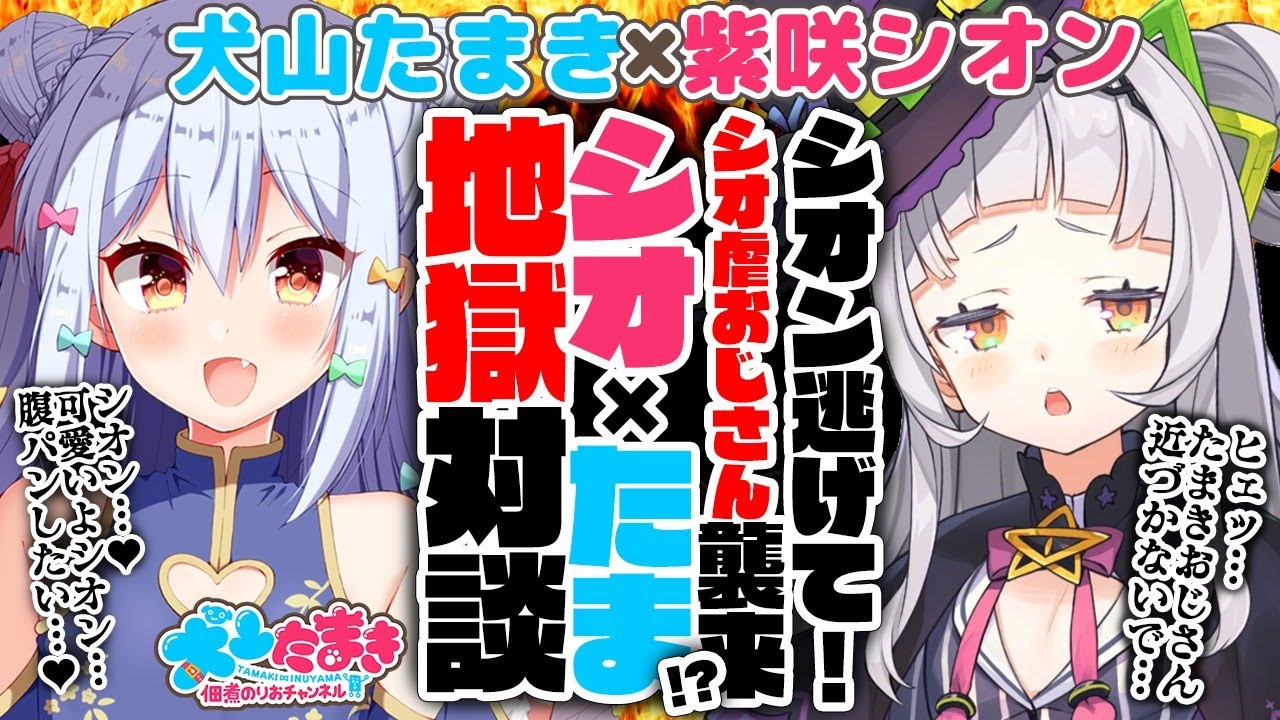【紫咲シオン】シオン逃げて！シオ虐おじさん襲来!?シオ×たま地獄対談!!【犬山たまき】#シオたま