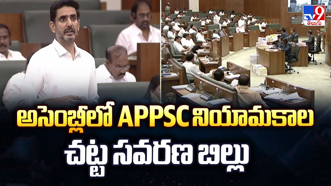 APPSC Amendment Bill Discussed in Assembly | అసెంబ్లీలో APPSC నియామకాల చట్ట సవరణ బిల్లు - TV9