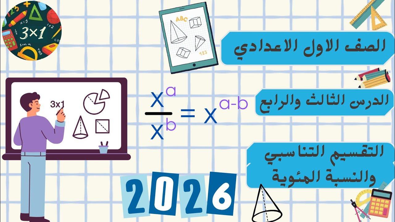  تطبيقات التنانسب التقسيم التناسبي ،النسبة | الدرس 3 ,4| الترم الأول| رياضيات أولي اعدادي | ا/ حبيبة