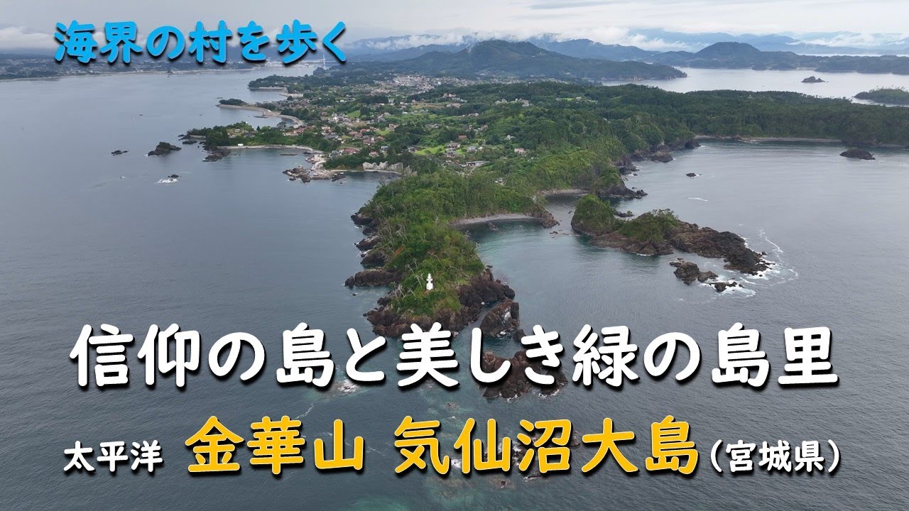 信仰の島と美しき緑の島里／海界 金華山 気仙沼大島（宮城県）