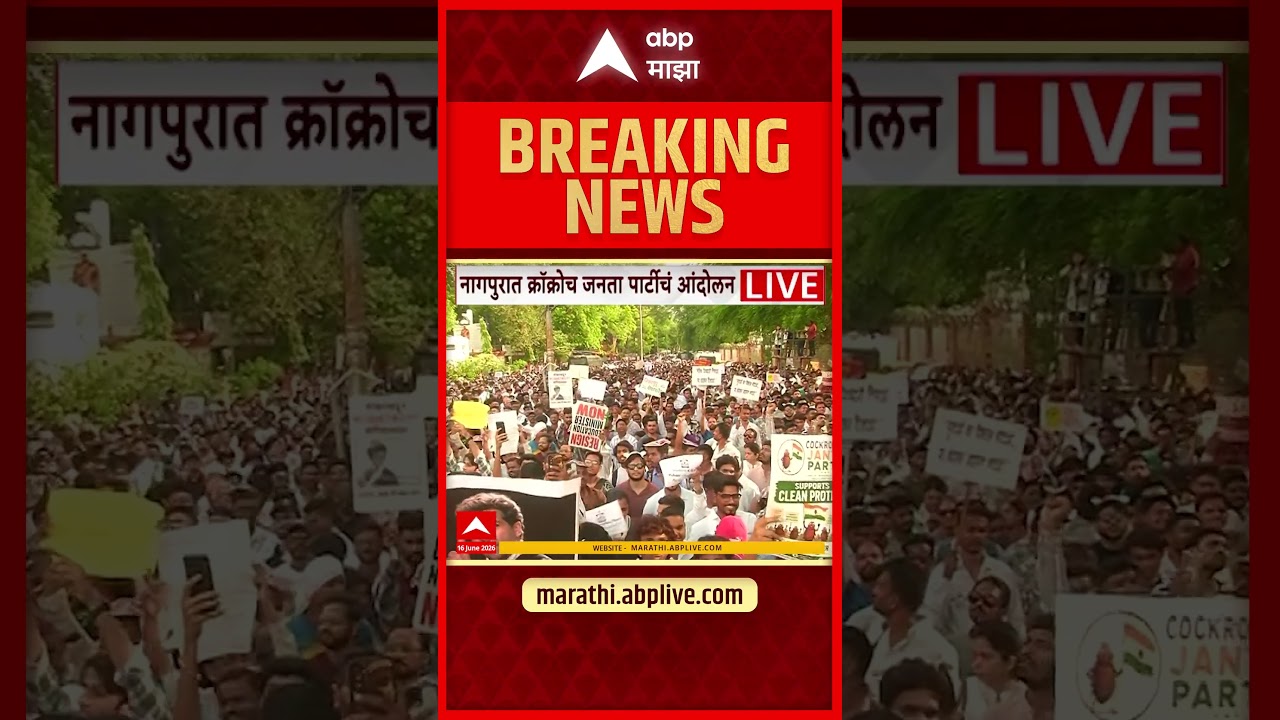 Nagpur CJP Protest : नागपुरात काँकोच जनता पार्टीचं आंदोलन, समर्थकांचा मोठा सहभाग