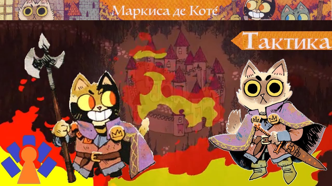 Тактика игры за Маркису де Коте в настолке «Корни» с дополнением «Речное братство»!