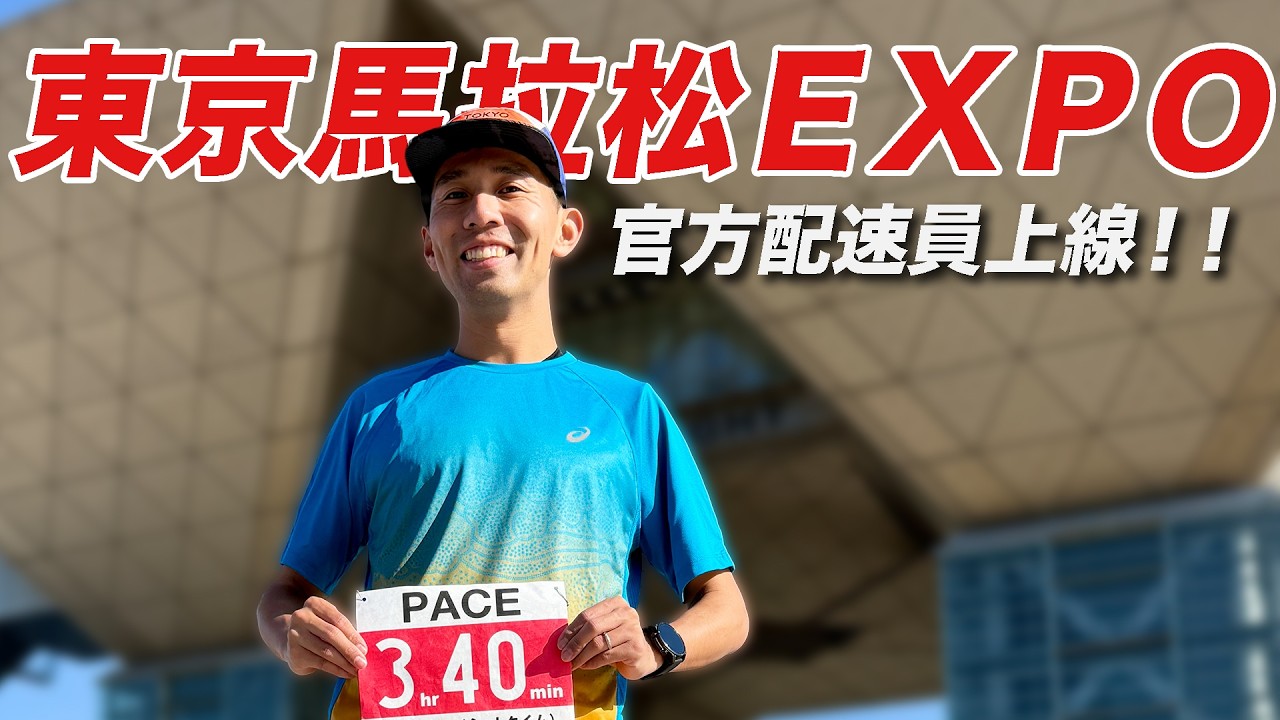 官方配速員上線！！2026東京馬拉松EXPO！這個設計我們都稱讚不已 ~Tokyo Marathon 【哲睿Jerry】【前進9大馬】