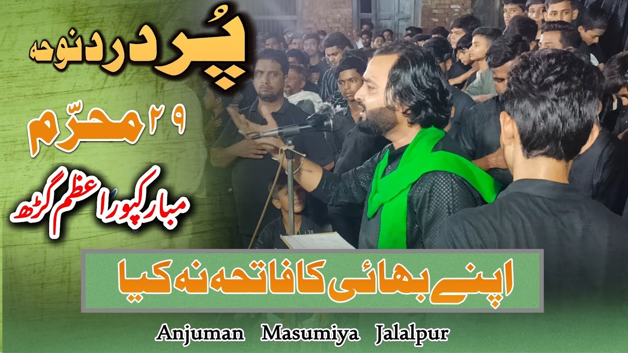 Apne Bhai Ka Fateha Na Kiya || Nohakhwan Mashad Jalalpuri || 29 Muharram Mubarakpur 2024